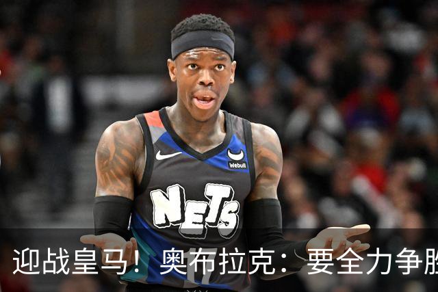 迎战皇马！奥布拉克：要全力争胜；夺得西甲冠军是我们的赛季目标