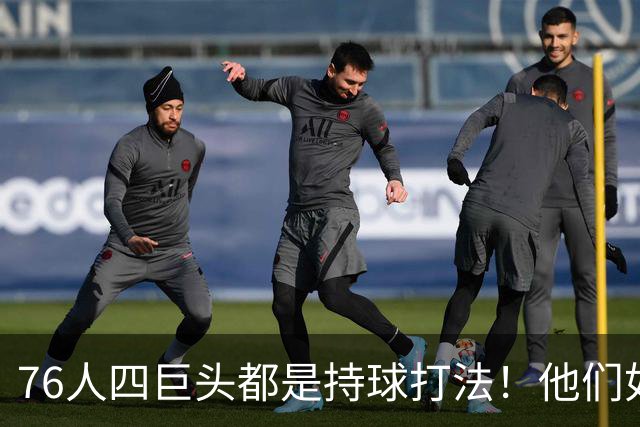 76人四巨头都是持球打法！他们如何避免重蹈那支33胜湖人的覆辙？